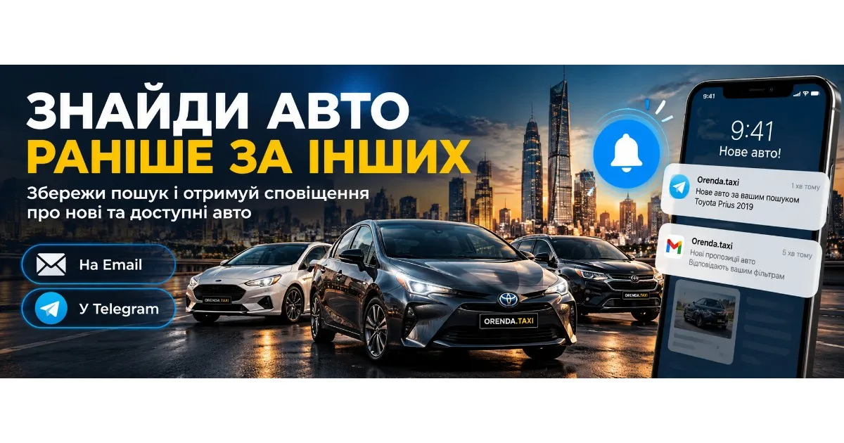 Знайдіть авто раніше за інших — збережений пошук на Orenda.taxi