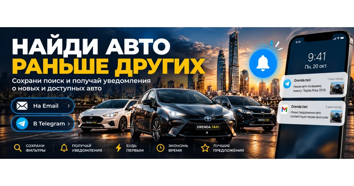 Найдите авто раньше других — сохранённый поиск на Orenda.taxi
