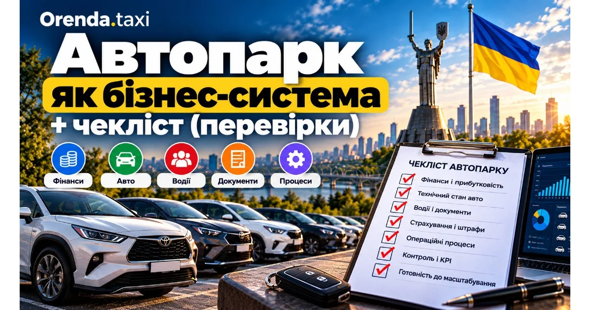 Автопарк як бізнес-система: з чого почати систематизацію