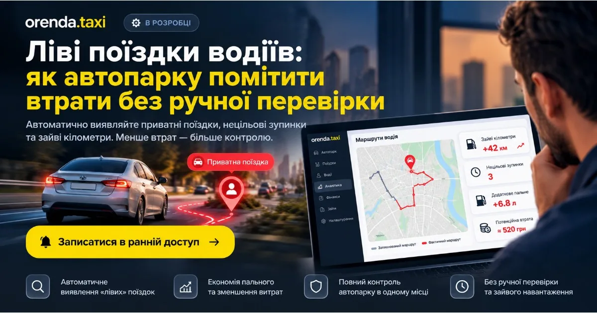 Ліві поїздки водіїв: як автопарку помітити втрати без ручної перевірки